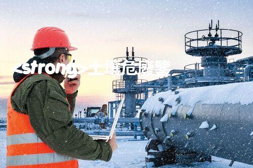 <strong>土壤危廢鑒定流程隱秘的廢棄物：揭開(kāi)城市底下的神秘面紗！</strong>